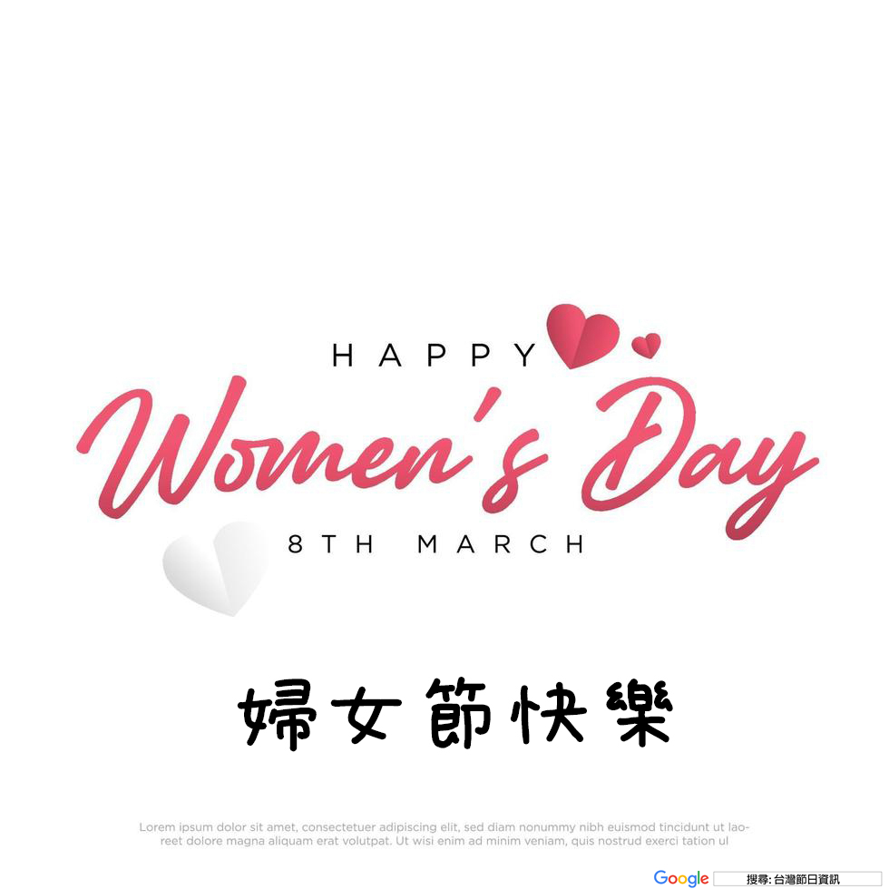 婦女節快樂貼圖